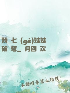 我為七個(gè)妹妹破蒼穹