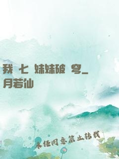 我為七個妹妹破蒼穹