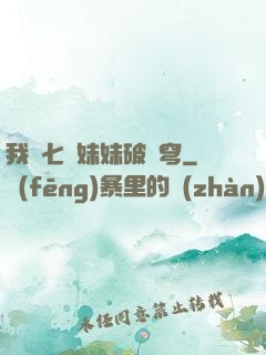 我為七個妹妹破蒼穹