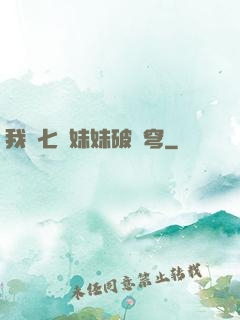 我為七個妹妹破蒼穹