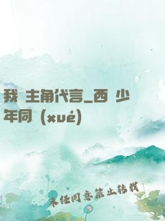 我為主角代言