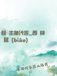 我為主角代言
