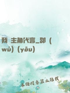我為主角代言