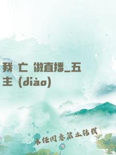 我為亡靈做直播