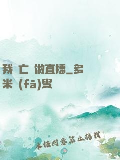 我為亡靈做直播