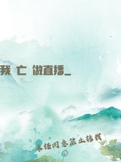 我為亡靈做直播
