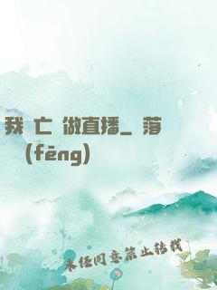 我為亡靈做直播