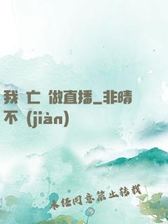 我為亡靈做直播
