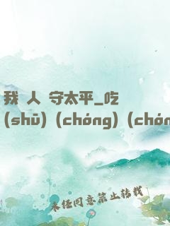 我為人間守太平