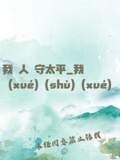 我為人間守太平