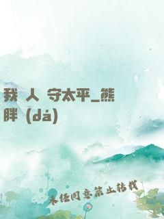 我為人間守太平