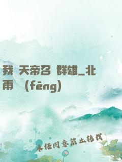 我為天帝召喚群雄