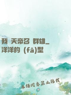 我為天帝召喚群雄