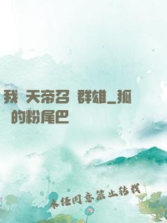 我為天帝召喚群雄