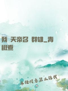 我為天帝召喚群雄