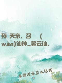 我為天帝，召喚億萬(wàn)仙神