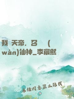 我為天帝，召喚億萬(wàn)仙神
