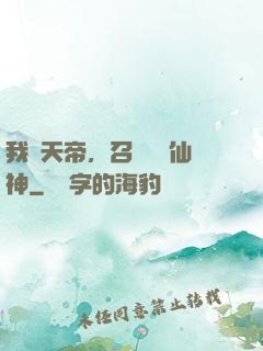 我為天帝，召喚億萬仙神