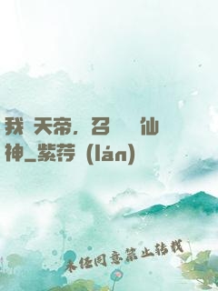 我為天帝，召喚億萬仙神