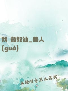 我為截教仙