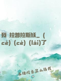 我為拉普拉斯妖