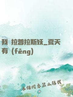 我為拉普拉斯妖