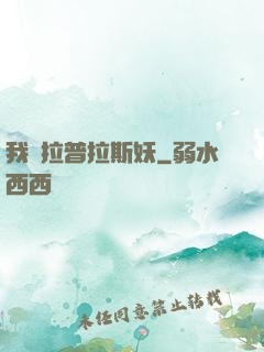 我為拉普拉斯妖