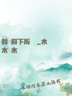我為殿下拆紅線