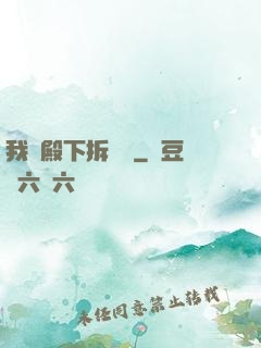 我為殿下拆紅線