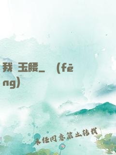 我為玉腰