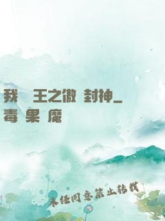 我為紂王之傲嘯封神