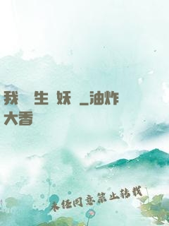 我為蒼生斬妖靈