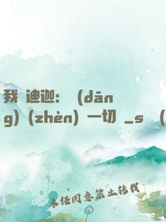 我為迪迦：當(dāng)鎮(zhèn)壓一切敵