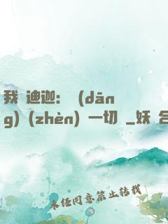 我為迪迦：當(dāng)鎮(zhèn)壓一切敵