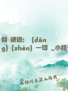 我為迪迦：當(dāng)鎮(zhèn)壓一切敵