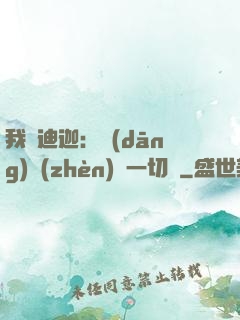 我為迪迦：當(dāng)鎮(zhèn)壓一切敵