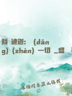 我為迪迦：當(dāng)鎮(zhèn)壓一切敵