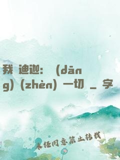 我為迪迦：當(dāng)鎮(zhèn)壓一切敵