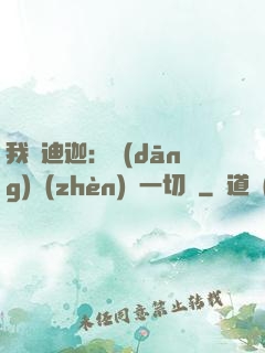 我為迪迦：當(dāng)鎮(zhèn)壓一切敵