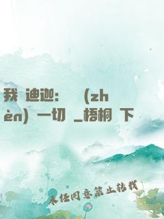 我為迪迦：當鎮(zhèn)壓一切敵