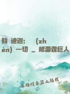 我為迪迦：當鎮(zhèn)壓一切敵