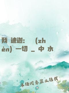 我為迪迦：當鎮(zhèn)壓一切敵