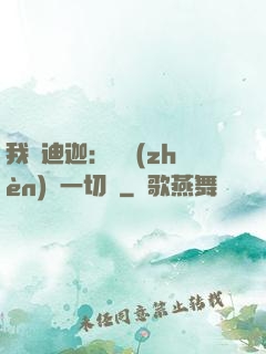 我為迪迦：當鎮(zhèn)壓一切敵