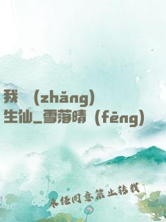我為長(zhǎng)生仙