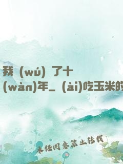 我無(wú)敵了十萬(wàn)年