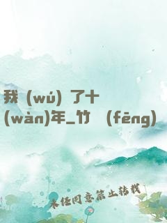 我無(wú)敵了十萬(wàn)年