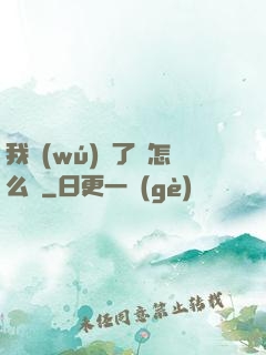 我無(wú)敵了該怎么辦