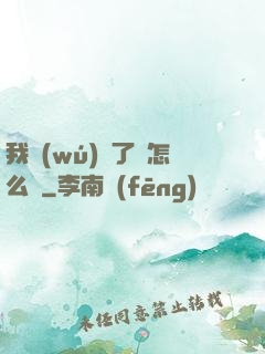 我無(wú)敵了該怎么辦