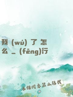 我無(wú)敵了該怎么辦