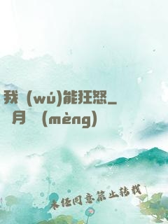 我無(wú)能狂怒